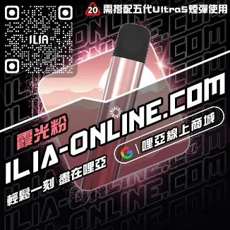 錯過不再ILIA哩啞灌油電子煙主機購買
