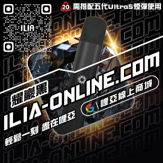 免運哩啞ILIA電子煙主機蝦皮購買