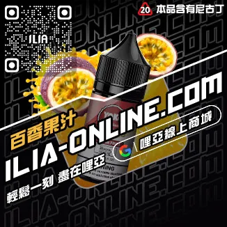 熱賣ILIA電子菸菸油哈密瓜口味線上購買