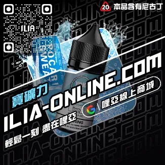 囤貨首選ILIA哩啞電子菸油購買觀音口味線上購買