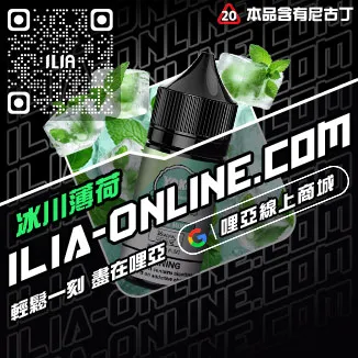 限時ILIA電子煙油價錢鳳梨口味線上購買