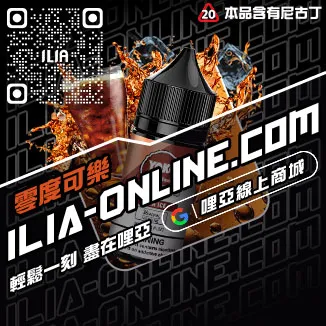 閃電發貨哩啞ILIA電子菸油購買綠豆口味線上購買