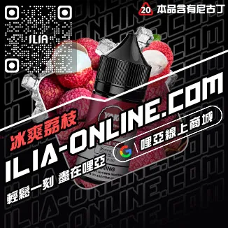 口碑推薦ILIA電子菸的油冰醇拿鐵口味線上購買