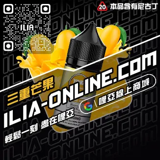 秒發ILIA電子菸漏油芒果口味線上購買