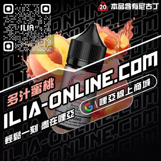 賠本賣ILIA電子菸噴油一顆草莓口味線上購買