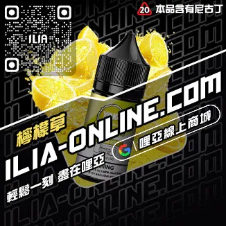 必備神器哩啞電子菸油青梅口味線上購買