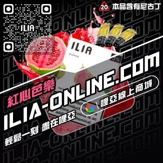 滿千折百ILIA哩啞電子菸 換煙彈激爽雪碧口味線上購買