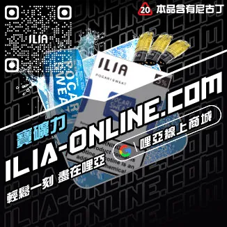 免運費ILIA哩啞煙 彈 口味 推薦冰礦泉口味線上購買
