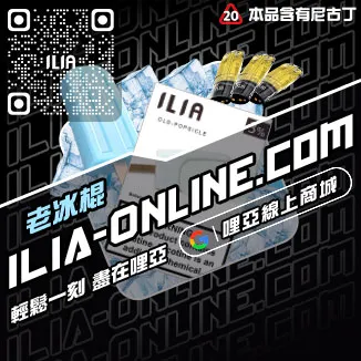 必入ILIA哩啞哩亞煙彈礦泉水荔枝口味線上購買