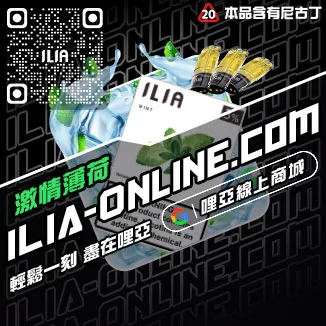 爆款ILIA哩啞電子煙空煙彈荔枝口味線上購買