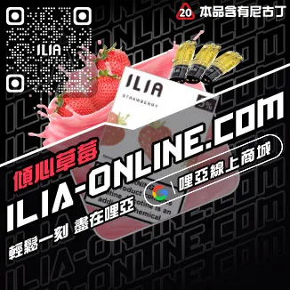 特價哩啞ILIA電子霧化煙彈白桃烏龍口味線上購買