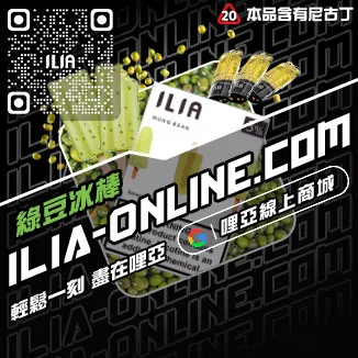 僅此一波ILIA煙 彈 蝦皮老冰棍口味線上購買