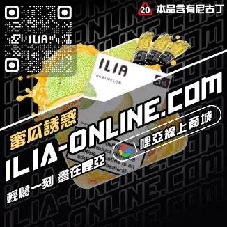 滿額贈ILIA電子菸煙彈口味紅心芭樂口味線上購買