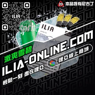 數量有限哩啞ILIA空煙彈可樂口味線上購買